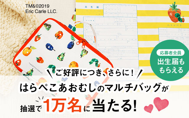 第3弾「はらぺこあおむし」のマルチバッグが1万名に当たる