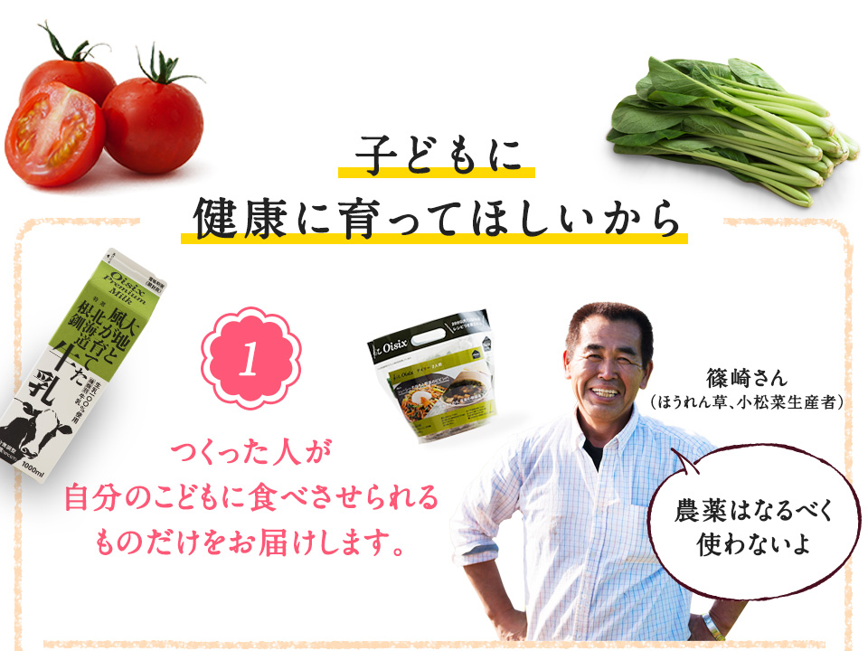 つくった人が自分のこどもに食べさせられるものだけをお届けします