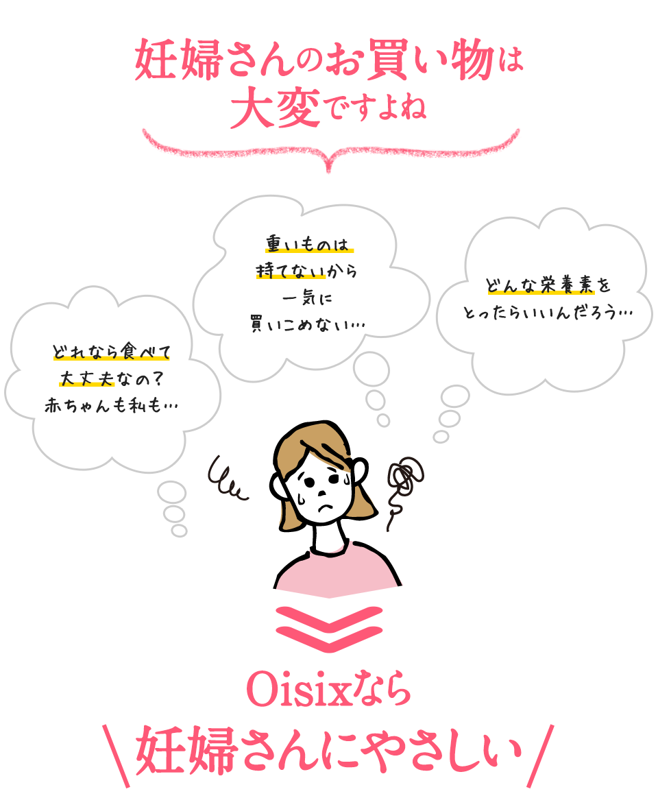 Oisixなら妊婦さんにやさしい