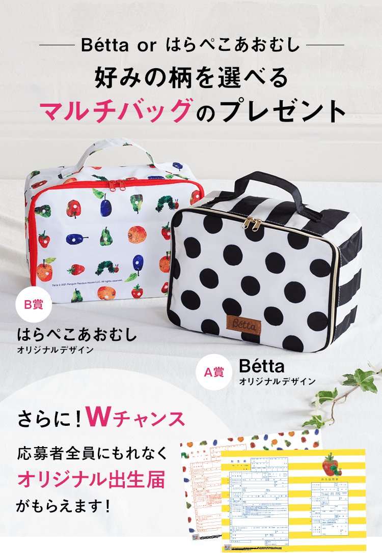 Bétta or はらぺこあおむし 好みの柄が選べるマルチバッグのプレゼントキャンペーン