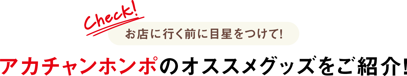 お店に行く前に目星をつけて！アカチャンホンポのオススメグッズをご紹介！